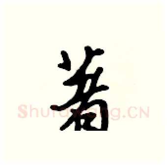 著硬笔行书写法,摘自吴身元硬笔书法字帖