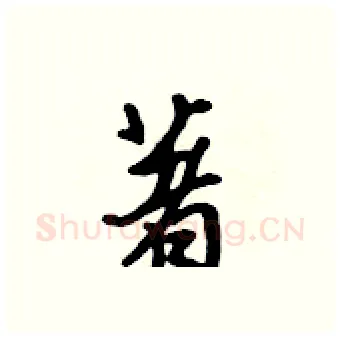 著硬笔行书写法,摘自吴身元硬笔书法字帖