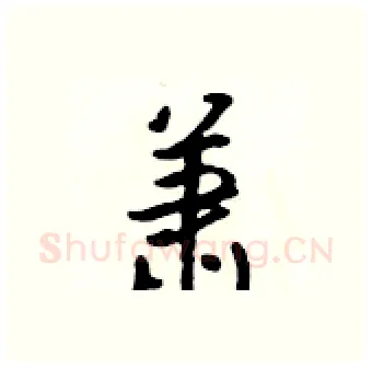 萧硬笔行书写法,摘自吴身元硬笔书法字帖