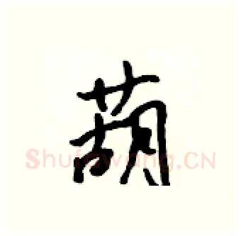葫硬笔行书写法,摘自吴身元硬笔书法字帖