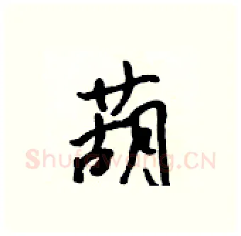 葫硬笔行书写法,摘自吴身元硬笔书法字帖