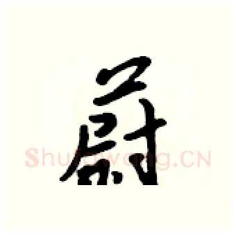 蔚硬笔行书写法,摘自吴身元硬笔书法字帖