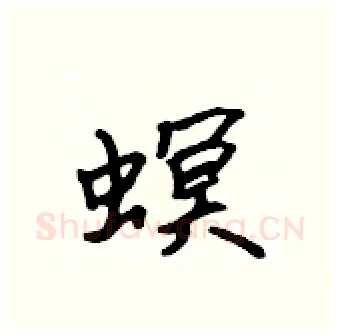 螟硬笔行书写法,摘自吴身元硬笔书法字帖