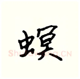 螟硬笔行书写法,摘自吴身元硬笔书法字帖
