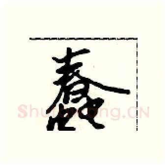 蠢硬笔行书写法,摘自吴身元硬笔书法字帖