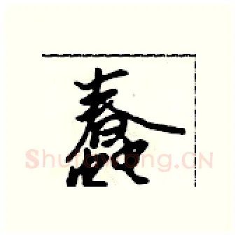 蠢硬笔行书写法,摘自吴身元硬笔书法字帖