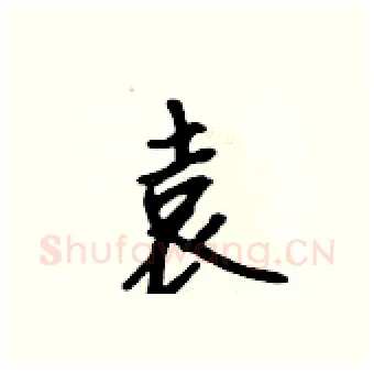 袁硬笔行书写法,摘自吴身元硬笔书法字帖