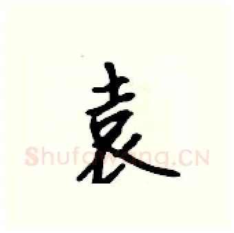袁硬笔行书写法,摘自吴身元硬笔书法字帖