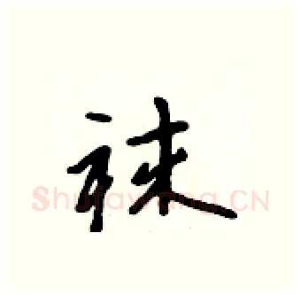 袜硬笔行书写法,摘自吴身元硬笔书法字帖