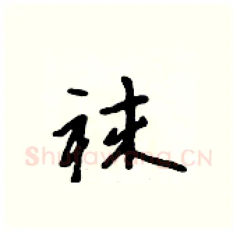 袜硬笔行书写法,摘自吴身元硬笔书法字帖