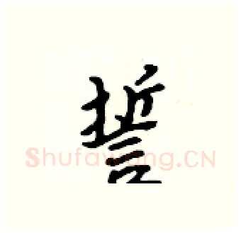 誓硬笔行书写法,摘自吴身元硬笔书法字帖