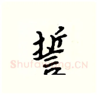 誓硬笔行书写法,摘自吴身元硬笔书法字帖