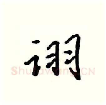 诩硬笔行书写法,摘自吴身元硬笔书法字帖