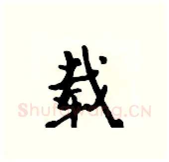 载硬笔行书写法,摘自吴身元硬笔书法字帖