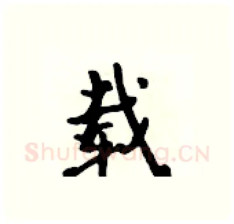 载硬笔行书写法,摘自吴身元硬笔书法字帖
