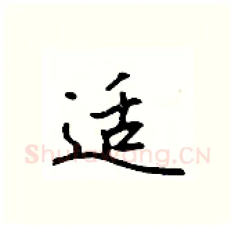 适硬笔行书写法,摘自吴身元硬笔书法字帖