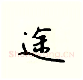 途硬笔行书写法,摘自吴身元硬笔书法字帖