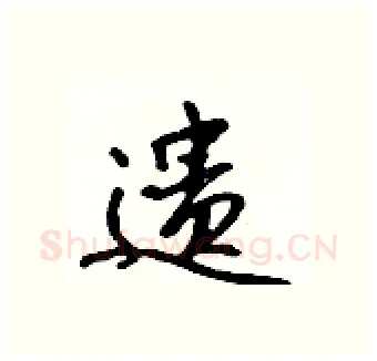 遗硬笔行书写法,摘自吴身元硬笔书法字帖