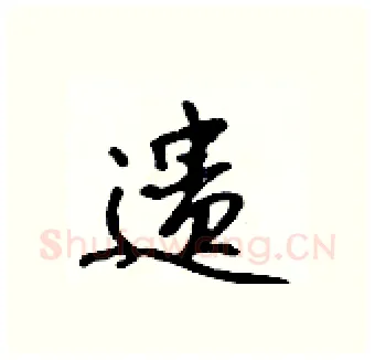 遗硬笔行书写法,摘自吴身元硬笔书法字帖
