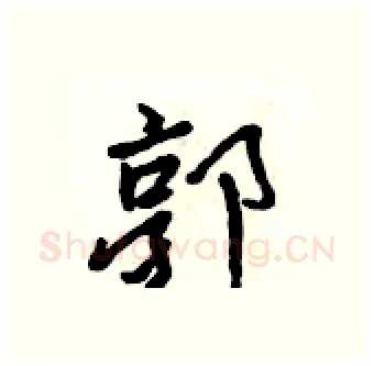 郭硬笔行书写法,摘自吴身元硬笔书法字帖