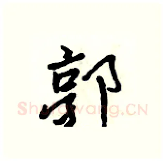 郭硬笔行书写法,摘自吴身元硬笔书法字帖