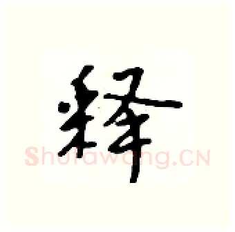 释硬笔行书写法,摘自吴身元硬笔书法字帖