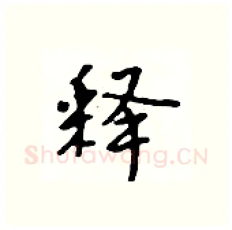 释硬笔行书写法,摘自吴身元硬笔书法字帖