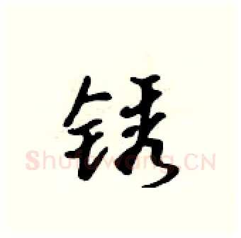 锈硬笔行书写法,摘自吴身元硬笔书法字帖