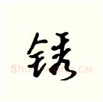 锈硬笔行书写法,摘自吴身元硬笔书法字帖