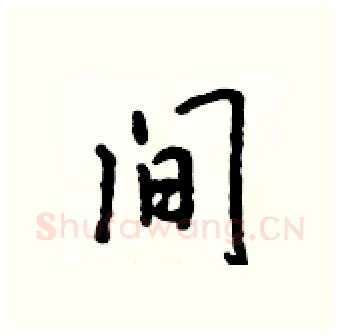 间硬笔行书写法,摘自吴身元硬笔书法字帖
