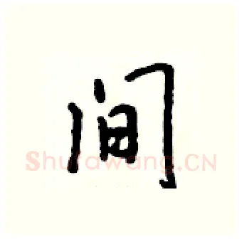 间硬笔行书写法,摘自吴身元硬笔书法字帖