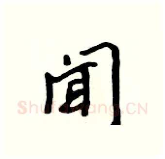 闻硬笔行书写法,摘自吴身元硬笔书法字帖