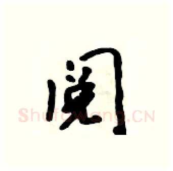 阅硬笔行书写法,摘自吴身元硬笔书法字帖