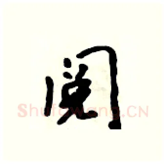 阅硬笔行书写法,摘自吴身元硬笔书法字帖