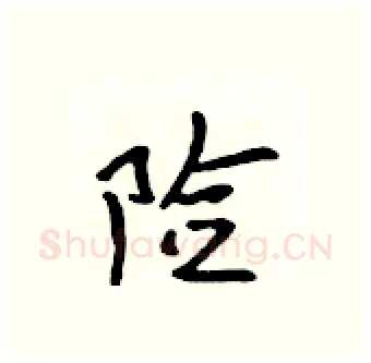 险硬笔行书写法,摘自吴身元硬笔书法字帖