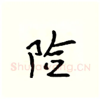 险硬笔行书写法,摘自吴身元硬笔书法字帖