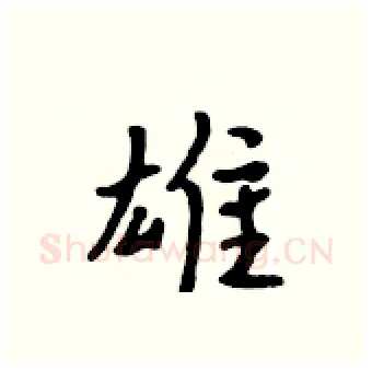 雄硬笔行书写法,摘自吴身元硬笔书法字帖