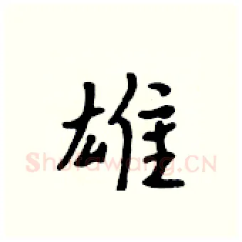 雄硬笔行书写法,摘自吴身元硬笔书法字帖