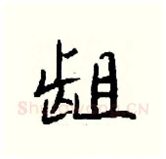 龃硬笔行书写法,摘自钱沛云硬笔书法字帖