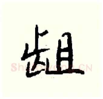 龃硬笔行书写法,摘自钱沛云硬笔书法字帖