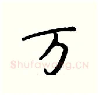 万硬笔行书写法,摘自钱沛云硬笔书法字帖