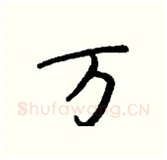 万硬笔行书写法,摘自钱沛云硬笔书法字帖