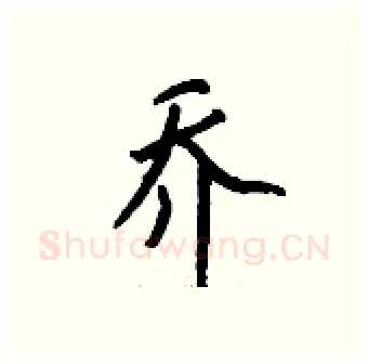 乔硬笔行书写法,摘自钱沛云硬笔书法字帖