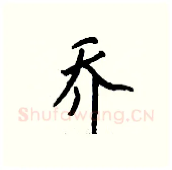乔硬笔行书写法,摘自钱沛云硬笔书法字帖