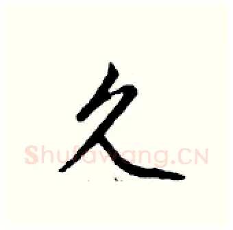 久硬笔行书写法,摘自钱沛云硬笔书法字帖