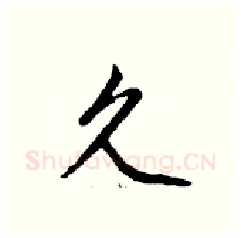 久硬笔行书写法,摘自钱沛云硬笔书法字帖