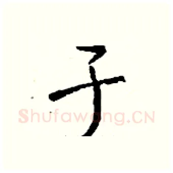 于硬笔行书写法,摘自钱沛云硬笔书法字帖