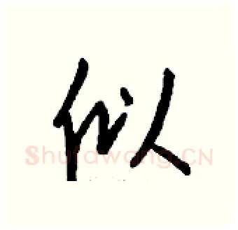 似硬笔行书写法,摘自钱沛云硬笔书法字帖