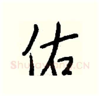 佑硬笔行书写法,摘自钱沛云硬笔书法字帖