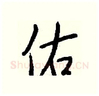 佑硬笔行书写法,摘自钱沛云硬笔书法字帖
